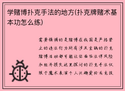 学赌博扑克手法的地方(扑克牌赌术基本功怎么练)