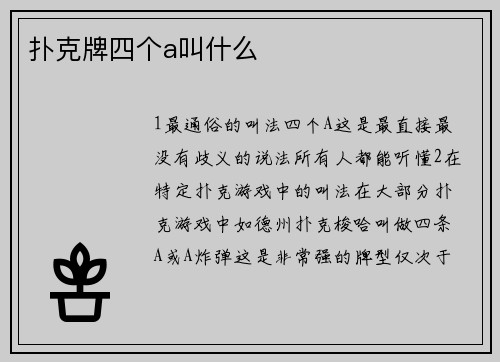 扑克牌四个a叫什么