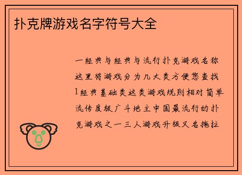 扑克牌游戏名字符号大全