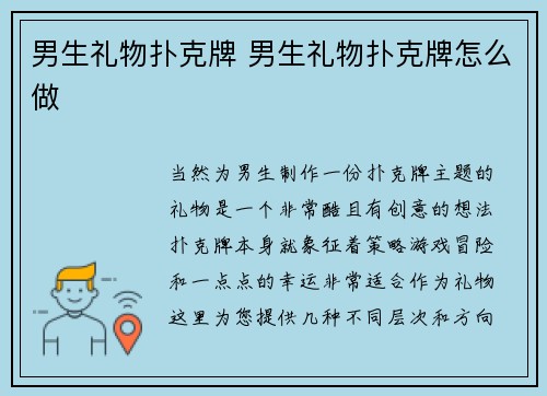 男生礼物扑克牌 男生礼物扑克牌怎么做