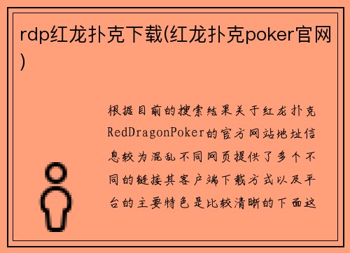 rdp红龙扑克下载(红龙扑克poker官网)
