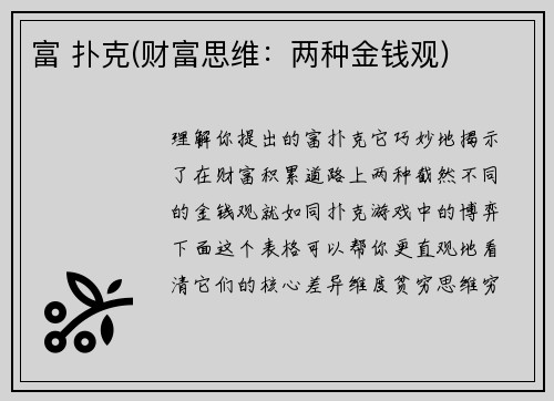 富 扑克(财富思维：两种金钱观)